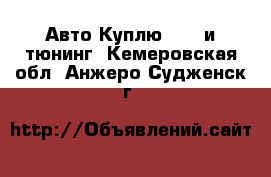 Авто Куплю - GT и тюнинг. Кемеровская обл.,Анжеро-Судженск г.